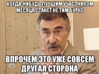 когда-нибудь лучшим участником месяца станет не Тим Бурке впрочем это уже совсем другая сторона