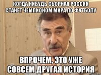 когда нибудь сборная россии станет чемпионом мира по футболу впрочем, это уже совсем другая история