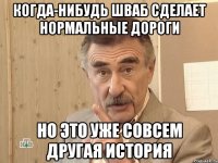 когда-нибудь Шваб сделает нормальные дороги но это уже совсем другая история