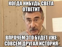 когда нибудь Света ответит впрочем это будет уже совсем другая история