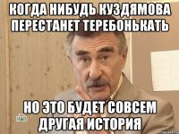 Когда нибудь Куздямова перестанет теребонькать Но это будет совсем другая история