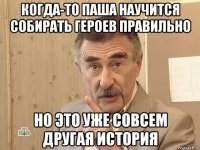 когда-то Паша научится собирать героев правильно Но это уже совсем другая история