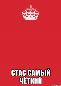  стас самый чёткий