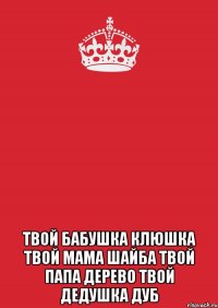  Твой бабушка клюшка твой мама шайба твой папа дерево твой дедушка дуб