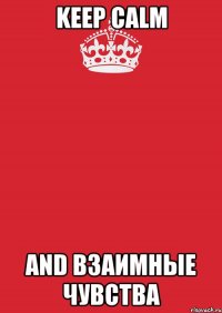 Keep Calm And взаимные чувства