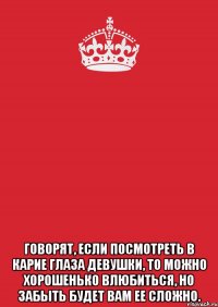  Говорят, если посмотреть в карие глаза девушки, то можно хорошенько влюбиться, но забыть будет вам ее сложно.