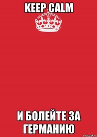 Keep Calm И болейте за Германию