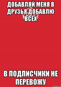 ДОБАВЛЯЙ МЕНЯ В ДРУЗЬЯ ДОБАВЛЮ ВСЕХ В ПОДПИСЧИКИ НЕ ПЕРЕВОЖУ