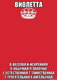 виолетта в-весёлая и-искренняя о-обычная л-лапочка е-естественная т-таинственная т-трогательная а-ангельская