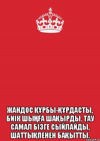  Жандос құрбы-құрдасты, Биік шыңға шақырды. Тау самал бізге сыйлайды, Шаттықпенен бақытты.