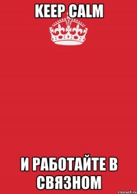 keep calm и работайте в Связном