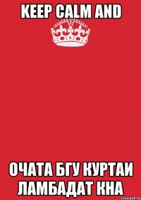 Keep Calm and Очата бгу куртаи ламбадат кна