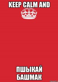 KEEP CALM AND Пшыкай башмак