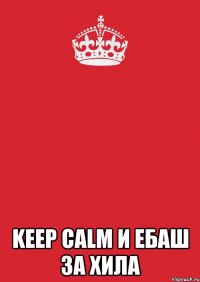  keep calm и ебаш за хила