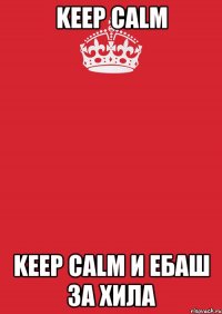 keep calm keep calm и ебаш за хила