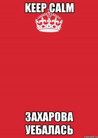 Keep Calm Захарова уебалась