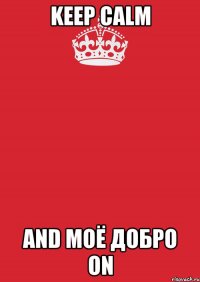 Keep calm And моё добро ON