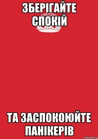 Зберігайте спокій Та заспокоюйте панікерів