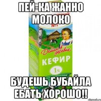 Пей-ка жанно молоко будешь бубайла ебать хорошо!!