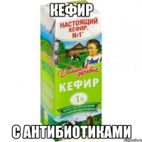 Кефир С антибиотиками