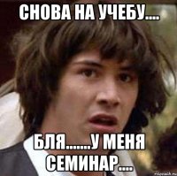 Снова на учебу.... бля.......у меня семинар....