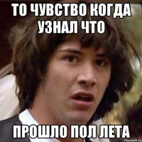 то чувство когда узнал что прошло пол лета