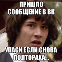 пришло сообщение в вк упаси если снова полтораха...