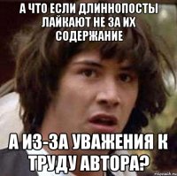 А что если длиннопосты лайкают не за их содержание А из-за уважения к труду автора?