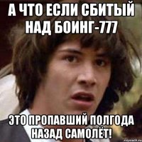 А что если сбитый над Боинг-777 это пропавший полгода назад самолёт!