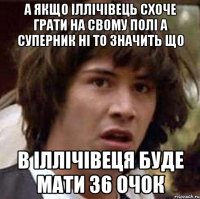 А якщо Іллічівець схоче грати на свому полі а суперник ні то значить що в іллічівеця буде мати 36 очок