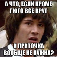 А что, если кроме гюго все врут и приточка вообще не нужна?