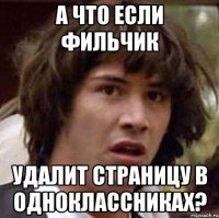 А что если Фильчик Удалит страницу в одноклассниках?