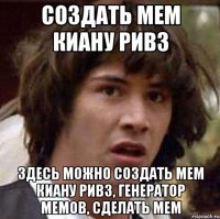 Создать мем киану ривз Здесь можно создать мем киану ривз, генератор мемов, сделать мем