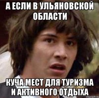 А если в Ульяновской области куча мест для туризма и активного отдыха