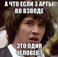 А что если 3 арты во взводе это один человек?