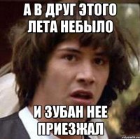 А в друг этого Лета небыло и Зубан нее приезжал