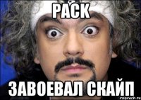 PACK Завоевал скайп