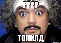 Рррр Толилд