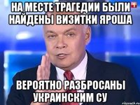 На месте трагедии были найдены визитки Яроша вероятно разбросаны украинским Су