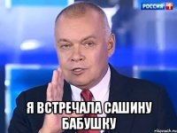  Я ВСТРЕЧАЛА САШИНУ БАБУШКУ