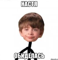 НАСТЯ ОБИДЕЛАСЬ