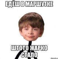 Едёш в маршутке штото жарко стало