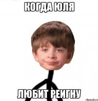 Когда Юля любит Реигну