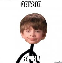 Забыл Ручку