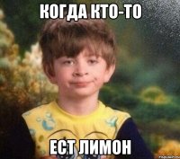 когда кто-то ест лимон