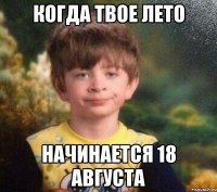 когда твое лето начинается 18 августа