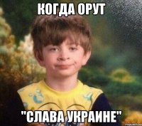 Когда орут "Слава Украине"