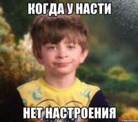 КОГДА У НАСТИ НЕТ НАСТРОЕНИЯ