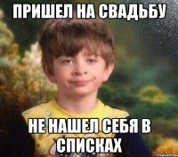 пришел на свадьбу не нашел себя в списках