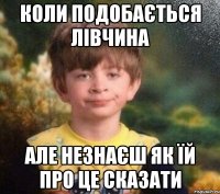 коли подобається лівчина але незнаєш як їй про це сказати